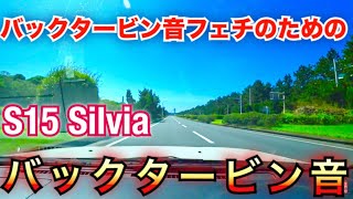 シルビア バックタービン音＋吸気音 ボンネット内音収録【高音質】 S15 Silvia Turbo Sounds