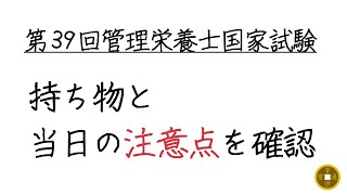 第39回管理栄養士国家試験の持ち物と注意点を確認しよう！