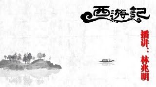 林兆明-西游记103（原版超清）