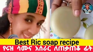 Best Rice Soap Recipe👌ምርጥ የሩዝ ሳሙና አሰራረ ለጠቃጠቆ ፊት👌#ethiopian #የተቢ #ድንቅልጆች #እመቤትካሳ #💚💛❤👉👍