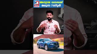 വലിയ ഫാമിലിക്ക് പ‌റ്റിയ നിസാൻ വണ്ടി | India-spec Nissan X-Trail revealed | Shorts |