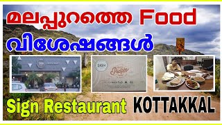 Sign Restaurant Kottakkal/Malayalam Vlog/Dinner Video/Malappuram Hotel Vlogs/Shihab Kottakkal