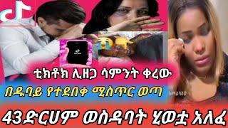 !!#ያማል በድጋሜ ሚስጥር ወጣ በሷ ስበብ ሞተች #ቲክቶክ ሊዘጋ ሳምንት ቀረው