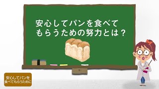 みんなで支える日本の食卓　パン動画