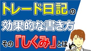 トレード日記・株日記の書き方：トレードが早く上達するのに効果的な『日記のしくみ』とは【株タツ】