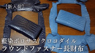 【新入荷】藍染ポロサス/スモールクロコダイル長財布 メンズレザー ワニ革ウォレット