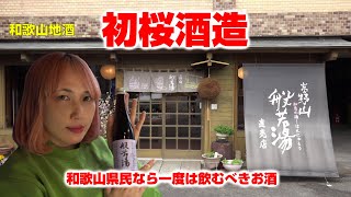 【和歌山】100年企業！和歌山県民なら飲むべき日本酒：初桜酒造の般若湯【川上酒】