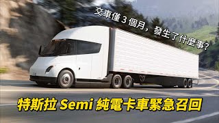 特斯拉 Semi 純電卡車緊急召回！交車僅 3 個月，發生了什麼事？