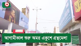 আগামীকাল শুরু অমর একুশে গ্রন্থমেলা