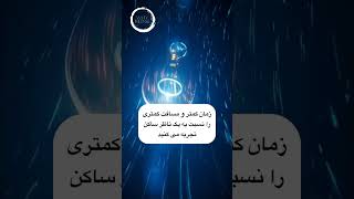 برای فوتون زمان وجود ندارد