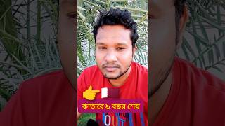 কাতারে ৯ বছর শেষ আলহামদুলিল্লাহ #qatar #shortvideo #shortsvideo #short #foryou