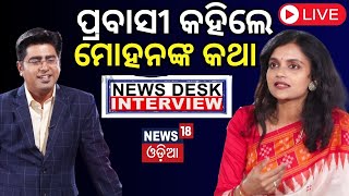 Live : ଶାଢ଼ି ବଦଳାଇ ଦେଇଛି ଭାଗ୍ୟ | News Desk Interview | Dr Bhagyashree Singh | Odia News