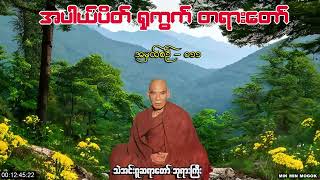 အပါယ်ပိတ် - ရှုကွက် ၊ အမှတ်စဉ်-၀၁၁(#သဲအင်းဂူဆရာတော်ဘုရားကြီး)