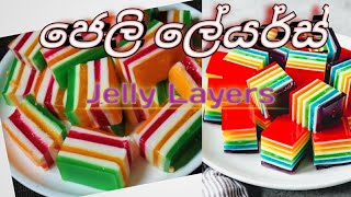 Jelly Layers || ජෙලි ලේයර්ස්