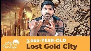 தங்க நகரம் கண்டுபிடிப்பு - 3000 வருட மர்மம் | Egypt Lost Golden City | Tamil Pokkisham | Vicky