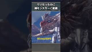 モンハンのクソモンスから神モンスに変貌したモンスター3選