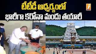 టీటీడీ ఆధ్వర్యంలో భారీగా మందు తయారీ | Ayurvedic Medicine Preparation under TTD | iNews