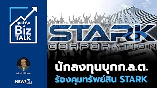 นักลงทุนบุกก.ล.ต. ร้องคุมทรัพย์สิน STARK : [Biz Talk]