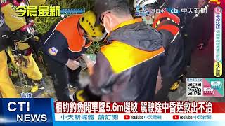 【每日必看】相約釣魚開車墜5.6m邊坡 駕駛途中昏迷救出不治 20250124