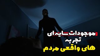 موجودات سایه ای /تجربه انسانهای که با آنها برخورد کردن