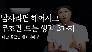 이별후 남자 심리 3가지, 이럴 때 잡아야 합니다 (뜻밖의 재회 타이밍까지)