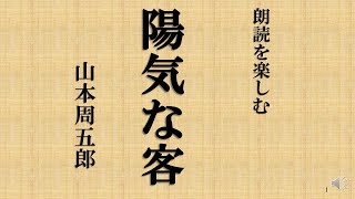 朗読を楽しむ　山本周五郎「陽気な客」