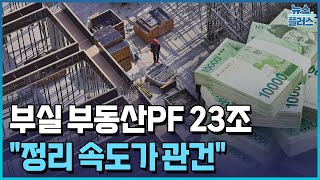 부실 부동산PF 23조…\