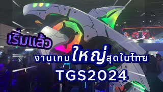 เริ่มแล้วงานเกมใหญ่สุดในไทย Thailand Game Show 2024