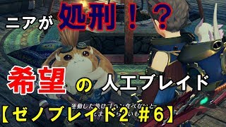 【ゼノブレイド2実況 ＃6】ニアが処刑！？希望の人工ブレイド