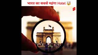 भारत का सबसे महंगा Hotel 🤯| Top 3 Amazing Facts 😱| #shorts #facts #viral