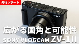 【先行レポート】パワーアップした『SONY VLOGCAM ZV-1 II』を体験してきました！