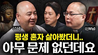 평생 결혼 못하는 스님, 신부님이 외로움을 견디는 법ㅣ지식인초대석 EP.21 (성진 스님, 하성용 신부님 1부)