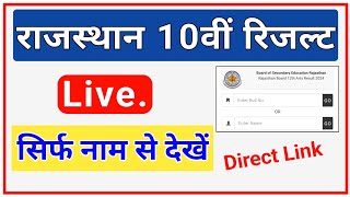 Rajasthan 10th Result 2024 LIVE | RBSE Class 10th Result By Name Kaise Dekhe | RBSE Board Result