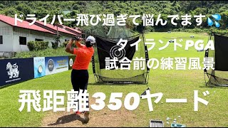 ドライバー タイランドPGA「The Khao Cho Ngok Golf Club」試合前の練習風景