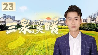 《三泉溪暖》第23集 三泉村洗泉成功（王力可、郑奇、陈逸恒、戴向宇）【CCTV热播剧场】