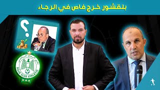 بلقشور خرج فاص في الرجاء🤔ومبادرة المنخرطين له بالمرصاد✅