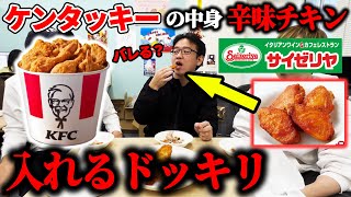 【ドッキリ】ケンタッキーの中にサイゼリヤの辛味チキン入れたら気づく？