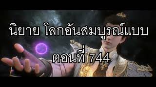 โลกอันสมบูรณ์แบบ ตอนที่744 Perfect World Wanmei Shijie