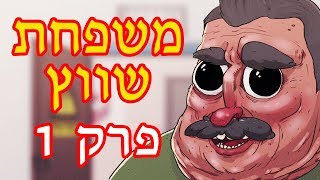 משפחת שווץ | פרק 1 - פיילוט