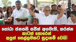 ගෝටාභය ජනපති සජිත් අගමැති. සජිත් පිල සූදානම්