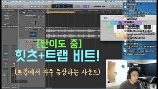 [뉴올 특별 강좌] - HITS + Trap 비트 만들기 (난이도 中)비트메이킹