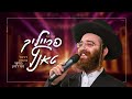 daniel gutmann and moishy mendelson freilach medley דניאל גוטמן ומוישי מנדלסון מחרוזת פריילעך