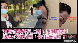 河馬個鼻終於上鏡：多謝日更，收何伯做徒弟？腰Go巧遇河馬：你係邊個吖？   #何太 #何伯 #河馬 #東張西望