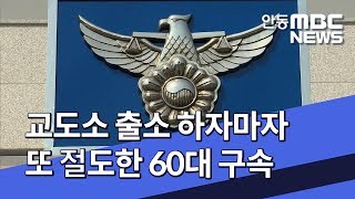 [안동MBC뉴스]교도소 출소 하자마자 '또 절도'