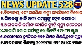 ବିଦ୍ୟାଳୟ ଏବଂ ଗଣଶିକ୍ଷା ମନ୍ତ୍ରୀ କେଉଁଆଡେ ନିଖୋଜ || ଆଗାମି ୬ମାସ ପର୍ଯ୍ୟନ୍ତ ଖୋଲିବନି ୧ମ-୮ମ ସ୍କୁଲ ||🙏