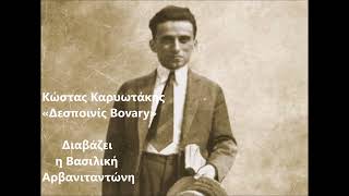 Κώστας Καρυωτάκης «Δεσποινίς Bovary»