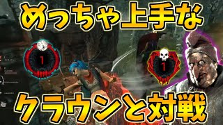 【DBD】瓶投げる位置完璧!!超上手なクラウンと真っ向勝負してきた【デッドバイデイライト】