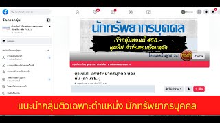 แนะนำกลุ่มติวภาค ข นักทรัพยากรบุคคลท้องถิ่น (ไฟล์ข้อสอบเพียบ) EP:143