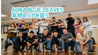 Learning KaMate from Ricoh BlackRams ハカ・カマテをリコーブラックラムズの3選手に習う｜AOBA BLUE LEAVES