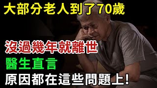 大部分老人到了70歲，沒過幾年就離世了，醫生直言：原因都在這些問題上！